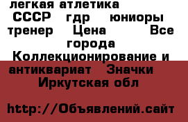 17.1) легкая атлетика :  1982 u - СССР - гдр  - юниоры  (тренер) › Цена ­ 299 - Все города Коллекционирование и антиквариат » Значки   . Иркутская обл.